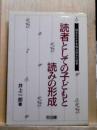読者としての子どもと読みの形成　個を生かす多様な読みの授業