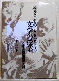 読者としての子どもを育てる文学の授業　文学の授業研究入門