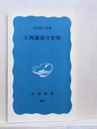 大岡越前守忠相　岩波新書