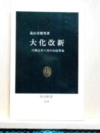 大化改新　六四五年6月の宮廷革命  中公新書