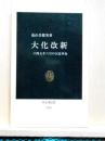 大化改新　六四五年6月の宮廷革命  中公新書
