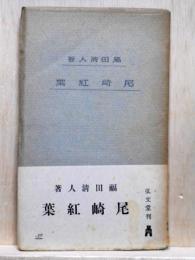 尾崎紅葉