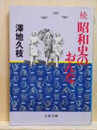 続昭和史のおんな　文春文庫