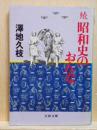続昭和史のおんな　文春文庫