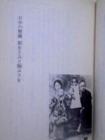 続昭和史のおんな　文春文庫