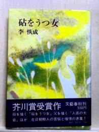 砧をうつ女