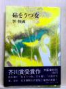 砧をうつ女