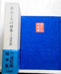 おふくろの妙薬