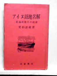 アイヌ語地名解　北海道地名の起源