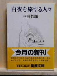 白夜を旅する人々　新潮文庫