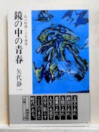 鏡の中の青春　私の昭和三十年前後