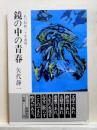 鏡の中の青春　私の昭和三十年前後