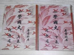 小學国史　上下　2冊揃　尋常科用　復刻版(昭和中期)