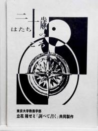 二十歳のころ　立花ゼミ『調べて書く』共同製作