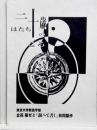 二十歳のころ　立花ゼミ『調べて書く』共同製作