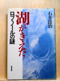 湖がきえた　ロプ・ノールの謎