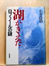 湖がきえた　ロプ・ノールの謎