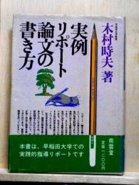 実例リポート・論文の書き方