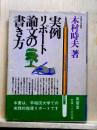 実例リポート・論文の書き方