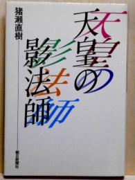天皇の影法師