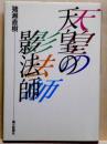 天皇の影法師