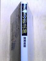天皇の影法師