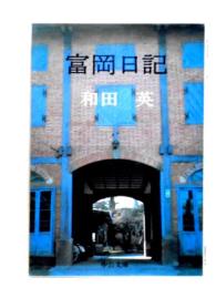 富岡日記　中公文庫