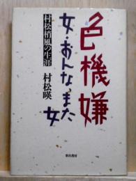 色機嫌  女・おんな、また女 村松梢風の生涯
