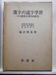 漢字の読字学習　その教育心理学的研究