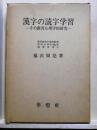 漢字の読字学習　その教育心理学的研究