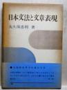 日本文法と文章表現