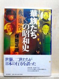 華族たちの昭和史　昭和史の大河を往く 第六集