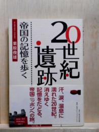 20世紀遺跡　帝国の記憶を歩く