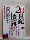 20世紀遺跡　帝国の記憶を歩く