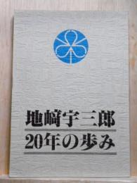 地﨑宇三郎20年の歩み