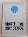 地﨑宇三郎20年の歩み