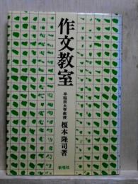 作文教室