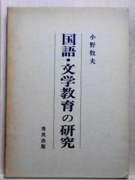 国語・文学教育の研究