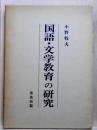 国語・文学教育の研究