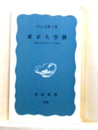 東京大空襲ー昭和20年3月10日の記録ー岩波新書
