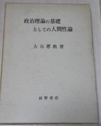 政治理論の基礎としての人間性論