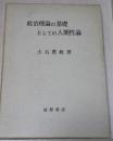 政治理論の基礎としての人間性論