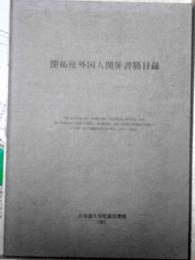 開拓使外国人関係書簡目録