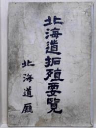 北海道拓殖要覧　附地図