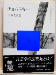 チョムスキー　20世紀思想家文庫2