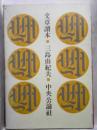 文章読本
