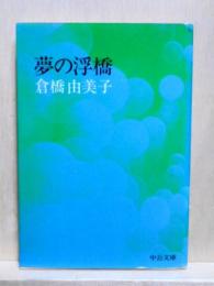 夢の浮橋　中公文庫