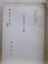 唐鈔本唐格の一断簡