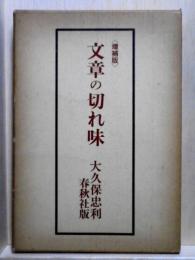 文章の切れ味　増補版