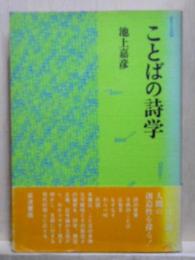ことばの詩学